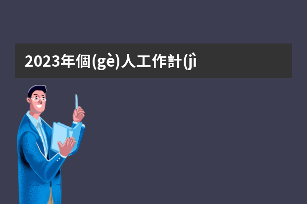 2023年個(gè)人工作計(jì)劃匯報(bào)范文 工程師的職業(yè)生涯規(guī)劃范文